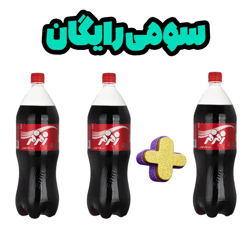 نوشابه خانواده " جایزه دار " زمزم - ( 2 تا بخر 3 تا ببر ) " 1.5 لیتری "