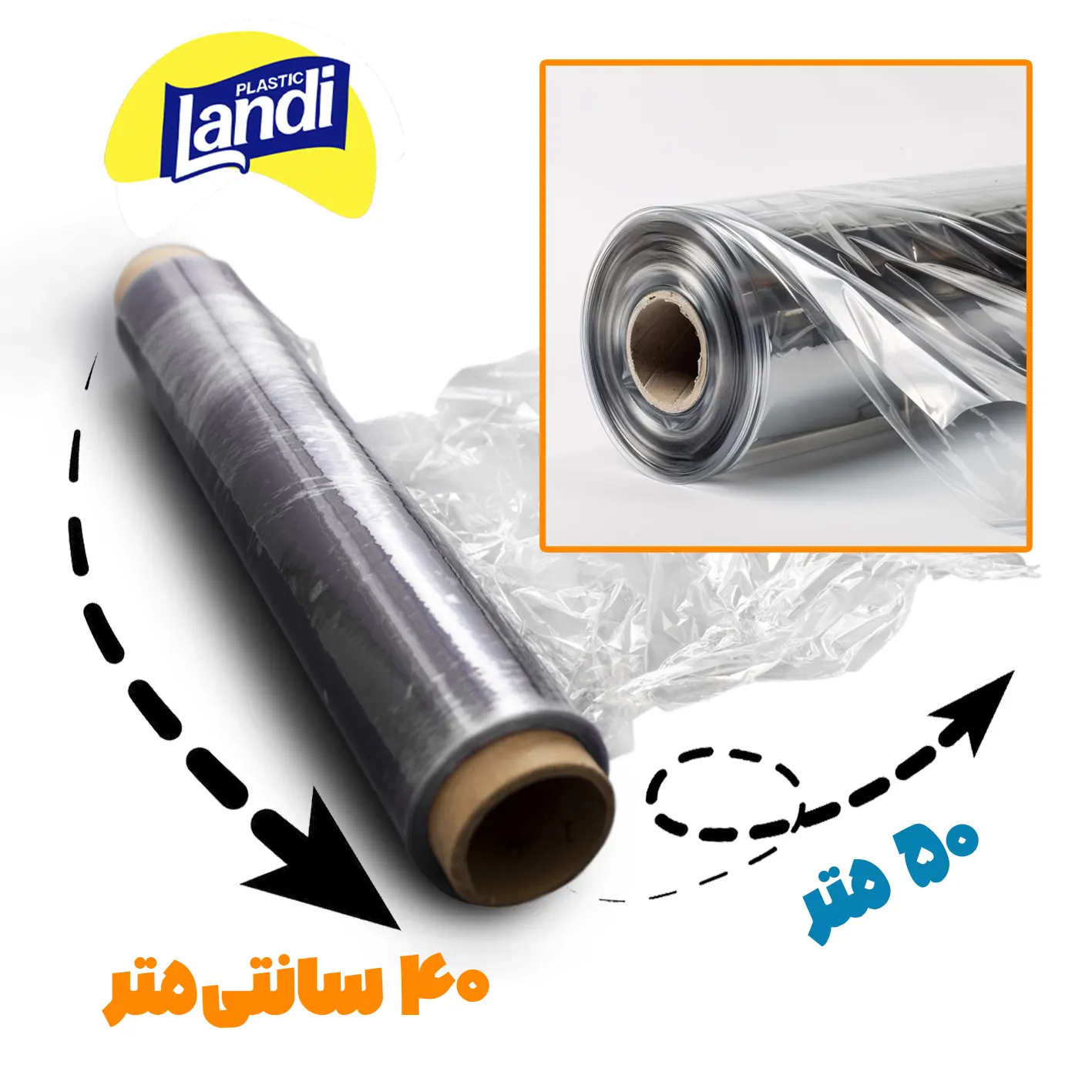 سلفون " روکش و محافظ بهداشتی " لندی - ( کشسانی و چسبندگی بالا ) ماندگاری طولانی مدت ( 50 متر طول، عرض 40 سانت )